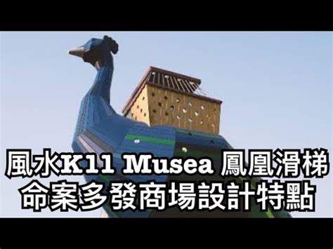 k11 musea命案|[K11 Musea 命案及風水